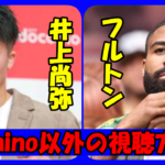 井上尚弥VSフルトンが地上波テレビ放送できない理由に驚愕!  Lemino以外で視聴できる方法は?