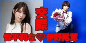 【悲報】雪平莉左の本命彼氏はHey! Say! JUMP伊野尾慧との報道にファン愕然…
