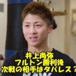 井上尚弥がフルトンに勝利後の次戦の相手はタパレスが濃厚!負ければ引退か?