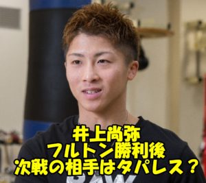 井上尚弥がフルトンに勝利後の次戦の相手はタパレスが濃厚!負ければ引退か?