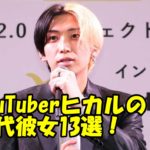 【新情報】ヒカルの歴代彼女13人説を検証!松村沙友里と破局した本当の理由がヤバい!
