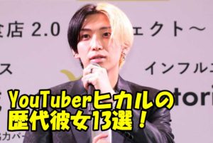 【新情報】ヒカルの歴代彼女13人説を検証！松村沙友里と破局した本当の理由がヤバい！
