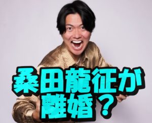 【スクープ】令和の虎桑田龍征社長に嫁と離婚の噂?最近自宅に帰ってない?気になる家族構成を調査してみた!