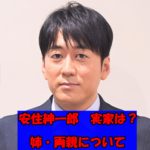 安住紳一郎の帯広市の実家はどこにあるの?姉柏倉早智子と両親について取材してみた!