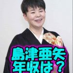 島津亜矢の推定年収は3000万円!自宅は都内にある豪邸!資産と車も調査してみた!