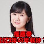 【衝撃】福原愛2023年の本当の年収は3250万円?現役時代と現在の年俸を比較!