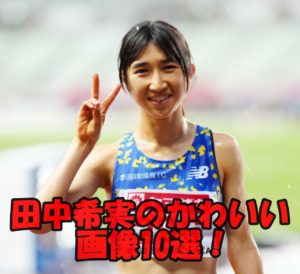 【画像10枚】田中希実の超かわいいスナップ特集！私服姿とスッピン姿が超ヤバイとファン悶絶⁉