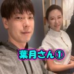 葉月さん①