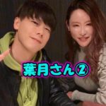 葉月さん②