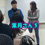 葉月さん⑤