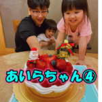 あいらちゃん④
