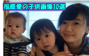 渦中の福原愛の2人の子供の最新ショット10選！性格的に将来は卓球選手が有望？