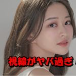 視線がヤバ過ぎ!