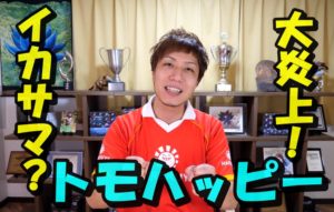 【大炎上】トモハッピーのイカサマ賭博に非難殺到！これまでの年収は詐欺行為によるもの？