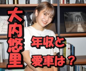 バチェラー5大内悠里の年収が5,000万円って本当?2,000万円の愛車マセラティを一括購入の真相を徹底取材!
