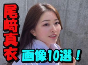 【画像10枚】尾﨑真衣の最終学歴は東京学芸大学卒って本当？？学生時代のエピソードまとめ