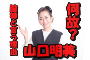【美容界初！】山口明美社長が膣姉と呼ばれる本当の理由は？令和の虎として今後参戦する可能性は？