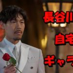 【スクープ】長谷川惠一の超リッチな自宅を特定!?バチュラー5のギャラが1回500万円って本当?
