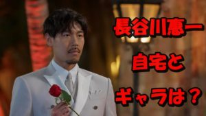 【スクープ】長谷川惠一の超リッチな自宅を特定!?バチュラー5のギャラが1回500万円って本当?