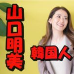 山口明美に韓国人疑惑?気になる本名やリルキョナとの因果関係を調査!出身地と経歴についても考察してみた!