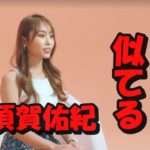 バチェラー5高須賀佑紀に似てる芸能人ランキング10選!一番似ているのは蛯原友里で類似度91.8%?