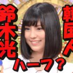 【衝撃】鈴木光の韓国人ハーフ説を調査!本名・国籍・本当の姿に肉薄取材!
