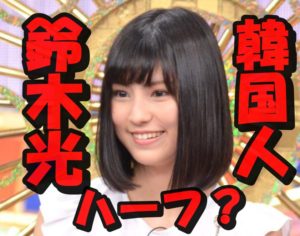 【衝撃】鈴木光の韓国人ハーフ説を調査！本名・国籍・本当の姿に肉薄取材！