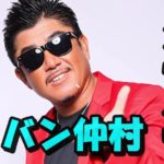 【バン仲村名言10選】令和の虎の時期メイン司会確定!もはや名言製造機!