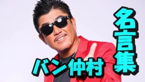 【バン仲村名言10選】令和の虎の時期メイン司会確定！もはや名言製造機！