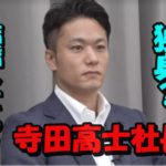 寺田高士一会不動産社長は結婚してる?それとも独身?気になる彼女の噂を徹底調査!
