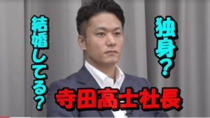 寺田高士一会不動産社長は結婚してる？それとも独身？気になる彼女の噂を徹底調査！