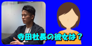 寺田社長の彼女はどんな人？