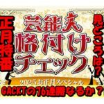2025芸能人格付けチェックGACKTの連勝記録76更新なるか?お正月特番最大の見どころを徹底解説
