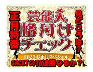 2025芸能人格付けチェックGACKTの連勝記録76更新なるか?お正月特番最大の見どころを徹底解説