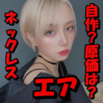 【画像10枚】くれまぐエアのネックレスは本人自作で完全一点モノ!原価は数千円で再現可能?
