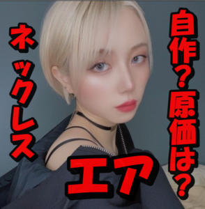 【画像10枚】くれまぐエアのネックレスは本人自作で完全一点モノ！原価は数千円で再現可能？