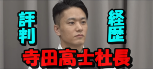 令和の虎寺田高士社長の評判は最悪⁉真相とこれまでの経歴を徹底取材してわかった驚愕の新事実とは？