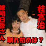【ネタバレ】桂宮治と嫁明日香さんとの馴れ初めは借金だった!奥さんの器の広さに仰天!