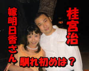 【ネタバレ】桂宮治と嫁明日香さんとの馴れ初めは借金だった！奥さんの器の広さに仰天！