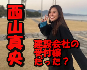 西山真央は大分の坂井建設の激カワ受付嬢だった?バチェラー5に選ばれなかった本当の理由は?