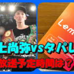 井上尚弥vsタパレス戦Leminoの放送予定時間は19時過ぎ?Youtube動画の放送される時間は?