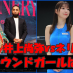 井上尚弥vsルイスネリのラウンドガールは雪平莉左と新唯?プロフィールを大公開!