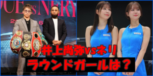 井上尚弥vsルイスネリのラウンドガールは雪平莉左と新唯?プロフィールを大公開!