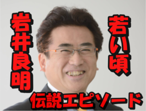 【画像10枚】マネーの虎岩井良明の若い頃伝説エピソード3選