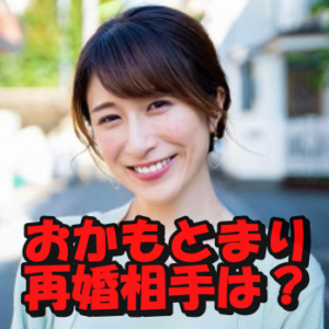 【速報】おかもとまりの再婚相手の与儀大介にマリファナ吸引歴?馴れ初めは令和の虎共演?