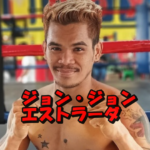 ジョン・ジョン・エストラーダ