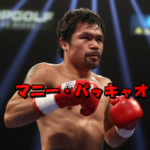 マニー・パッキャオ