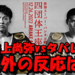 井上尚弥sタパレス戦の海外メディアの反応がヤバイ!井上の敗北予想も散見!