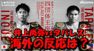 井上尚弥sタパレス戦の海外メディアの反応がヤバイ！井上の敗北予想も散見！