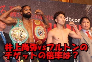 井上尚弥vsフルトンのチケット倍率は？